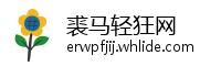 裘马轻狂网